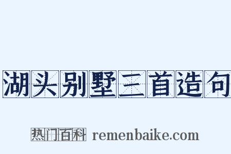 湖头别墅三首造句是什么意思的图片